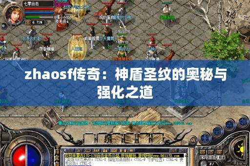 zhaosf传奇：神盾圣纹的奥秘与强化之道