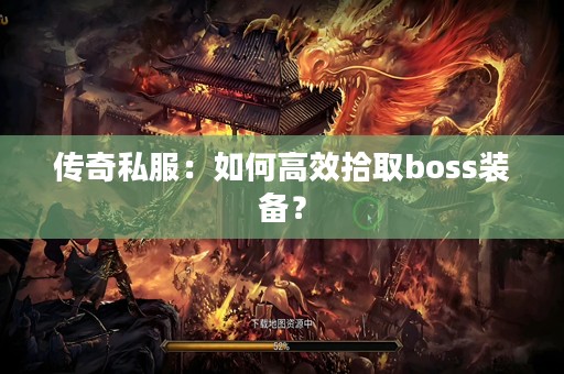 传奇私服：如何高效拾取boss装备？