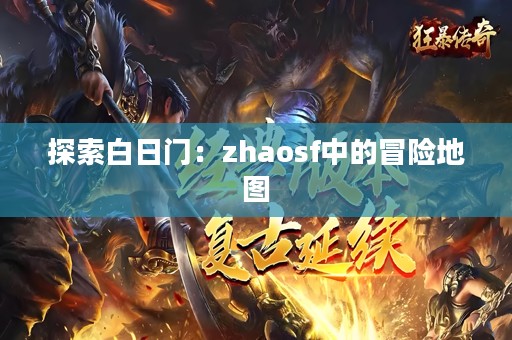 探索白日门：zhaosf中的冒险地图